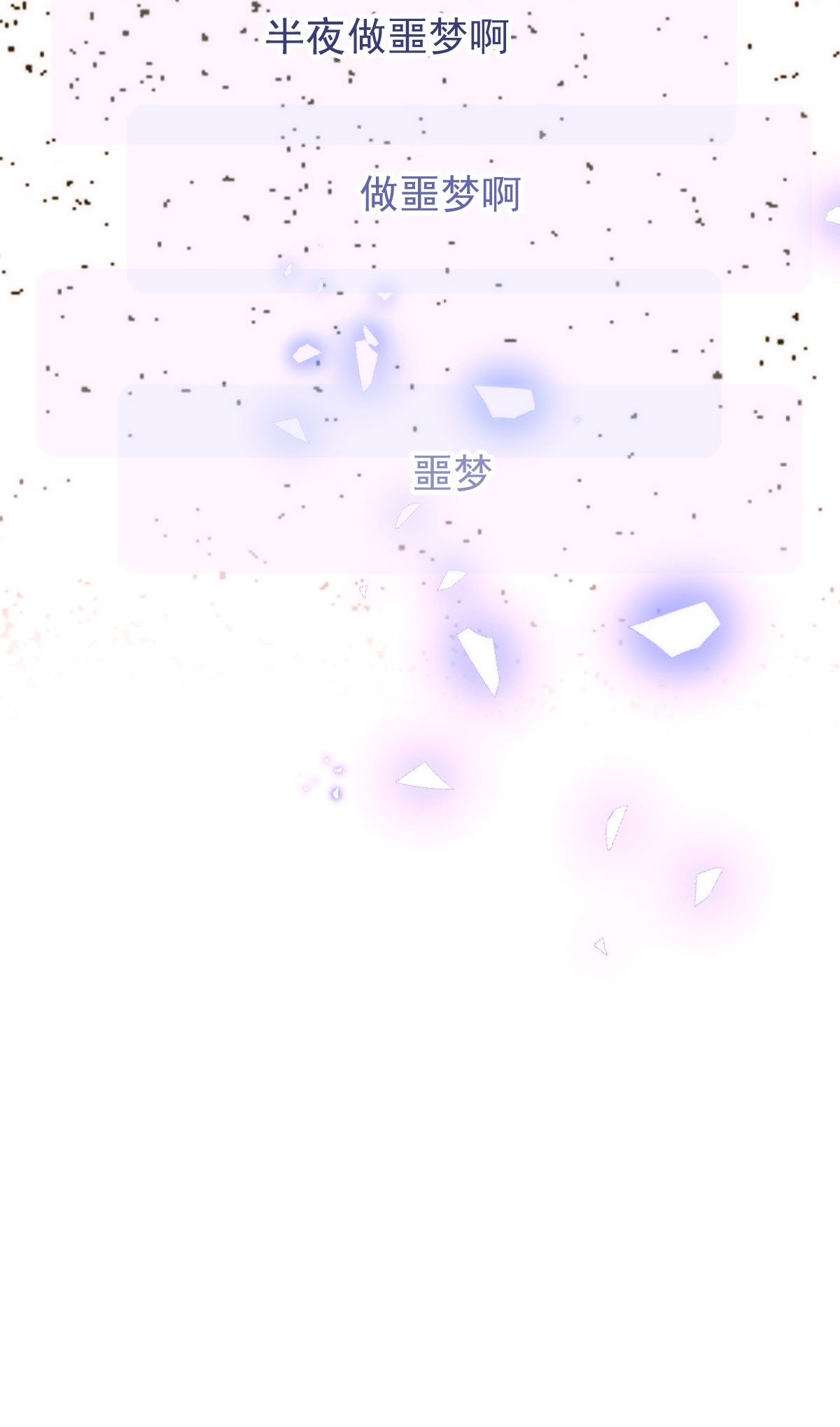 默脉016 你害羞什么？