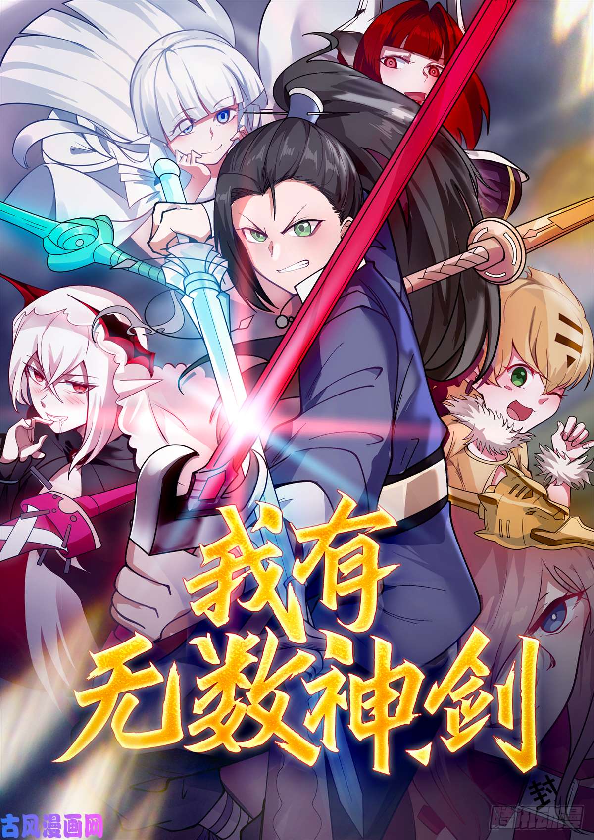 我有无数神剑预告