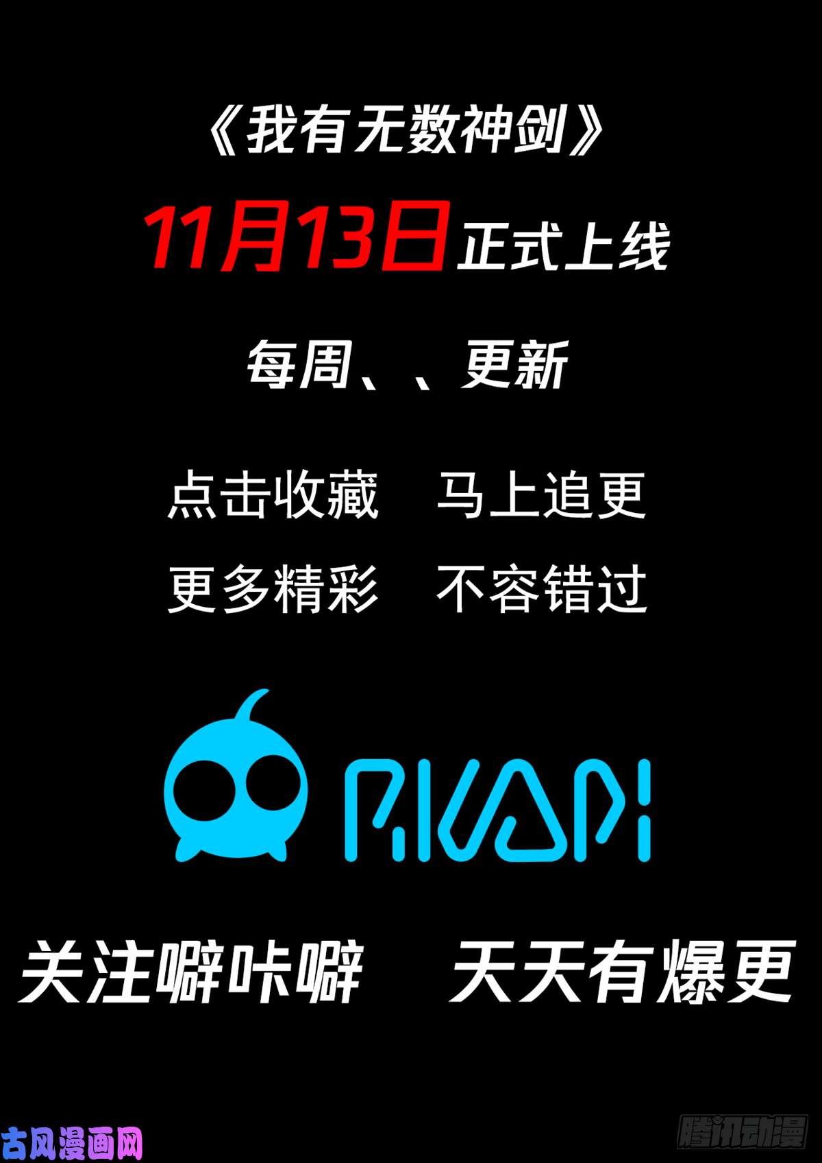 我有无数神剑预告