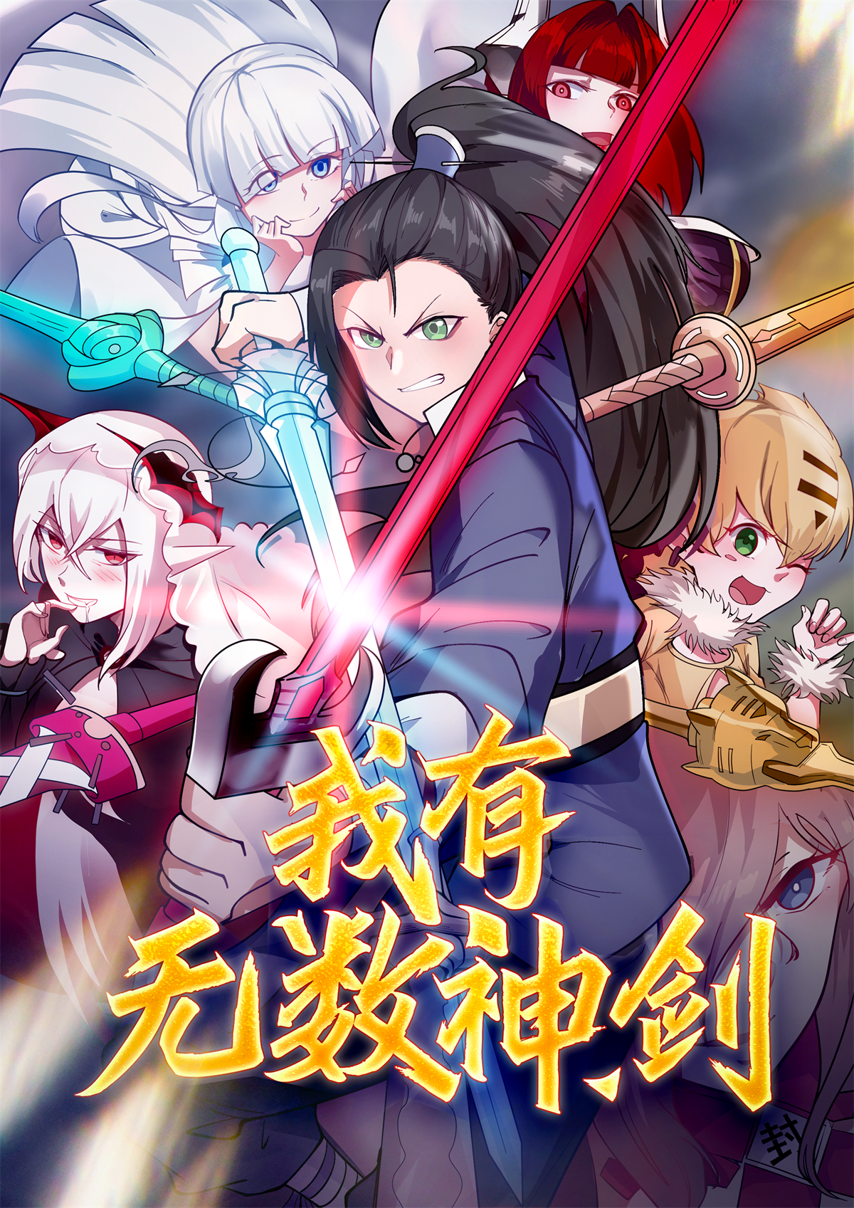 我有无数神剑预告 预告