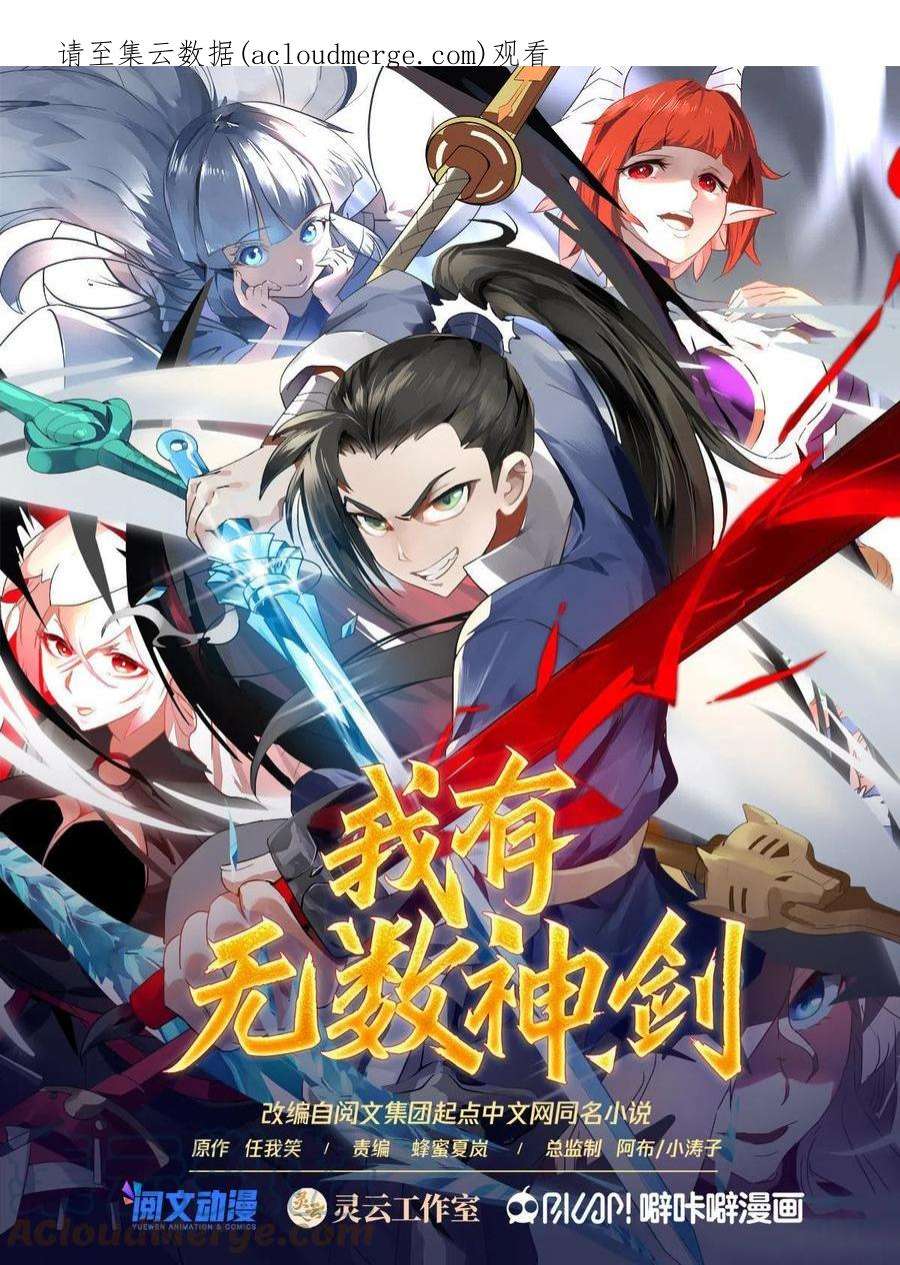 我有无数神剑108