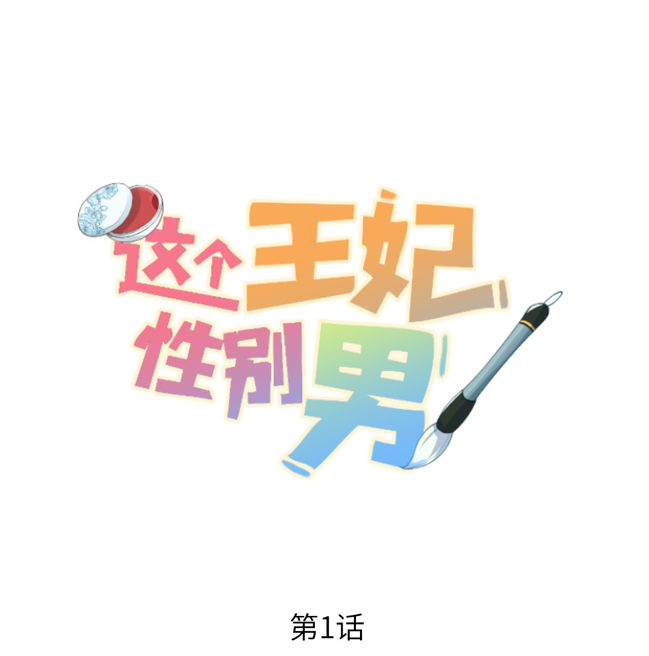 这个王妃性别男001 王妃实习第一天