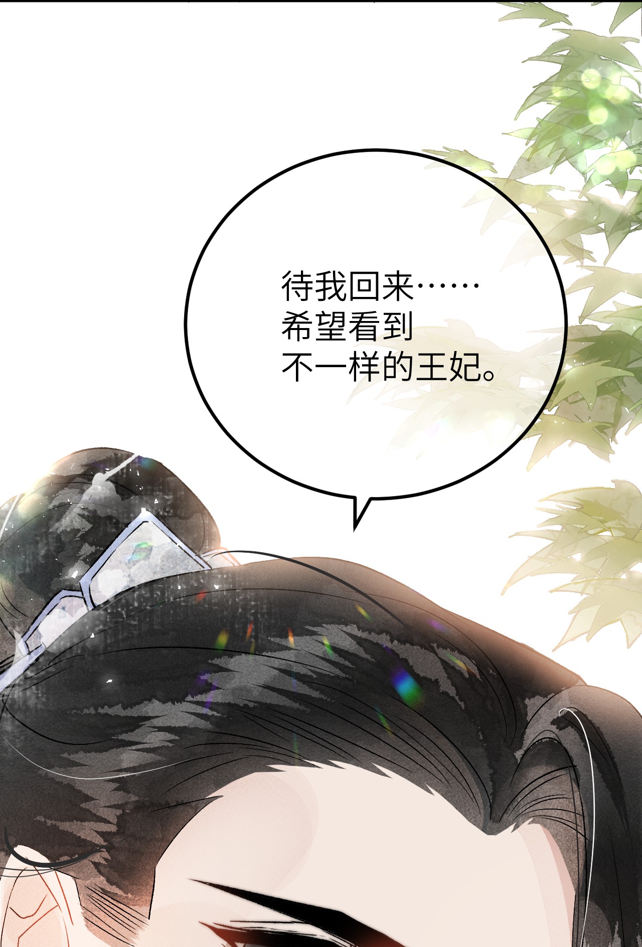 这个王妃性别男003 王爷你别走！