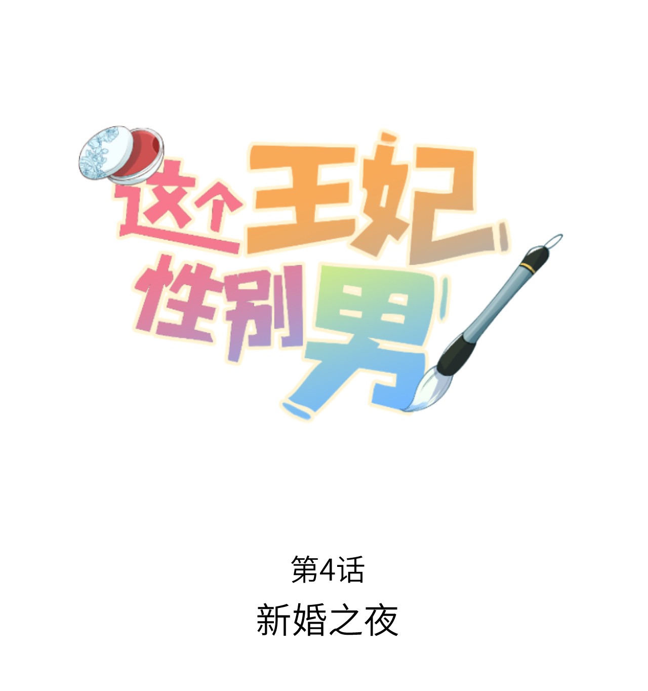 这个王妃性别男004 新婚之夜
