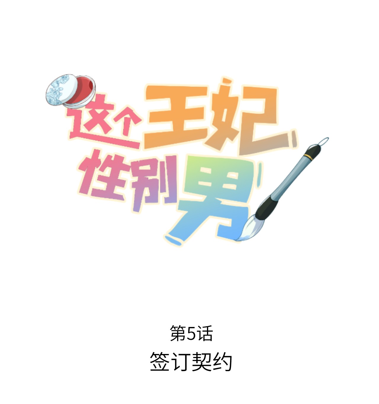 这个王妃性别男005 签订契约