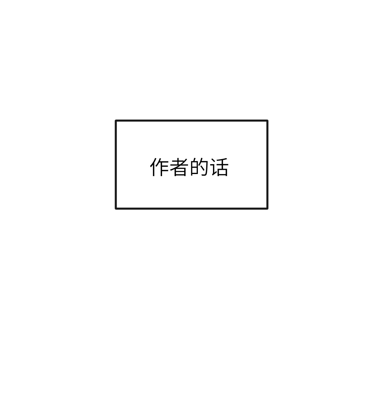 这个王妃性别男作者的话 作者的话