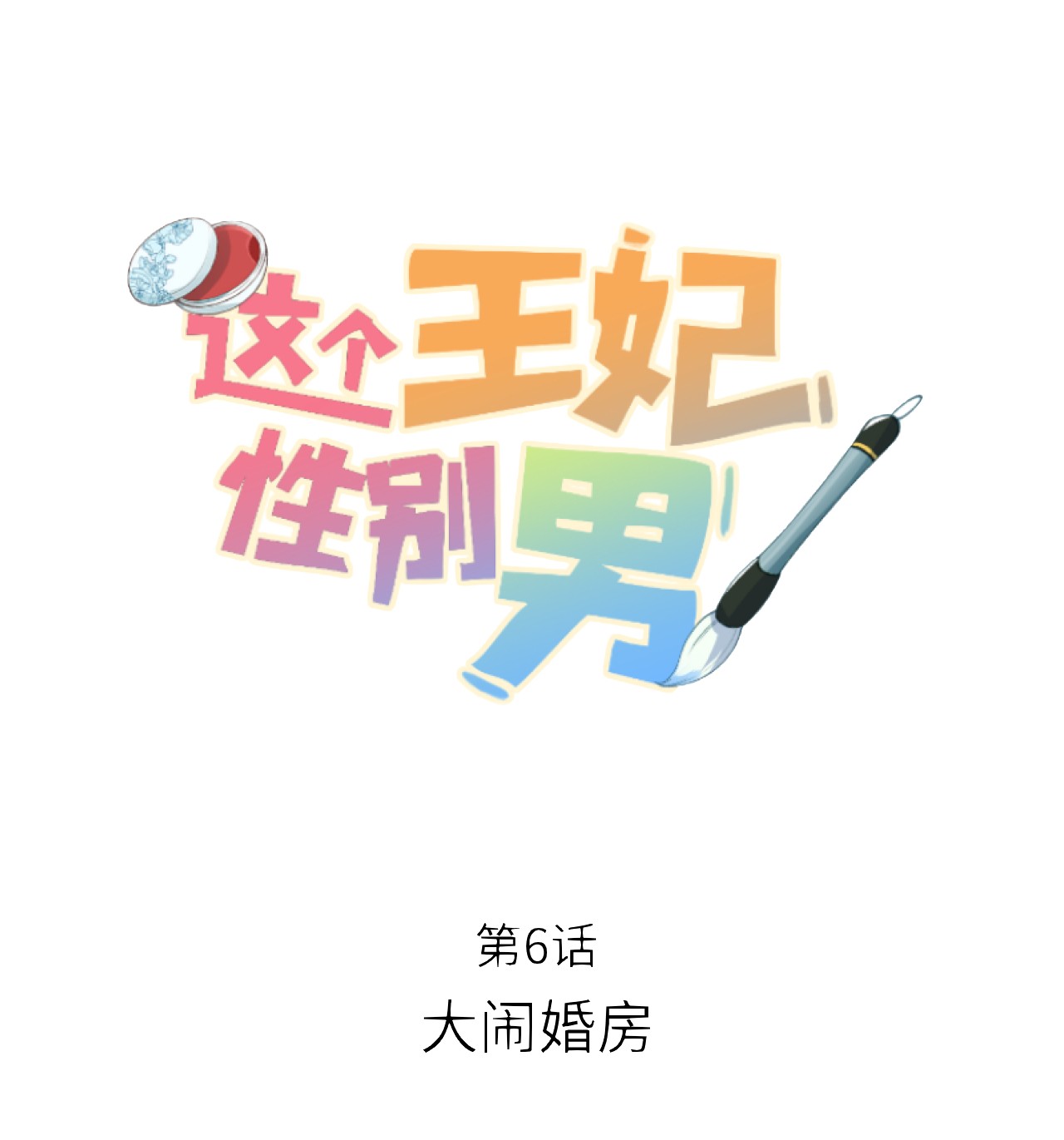这个王妃性别男006 大闹婚房