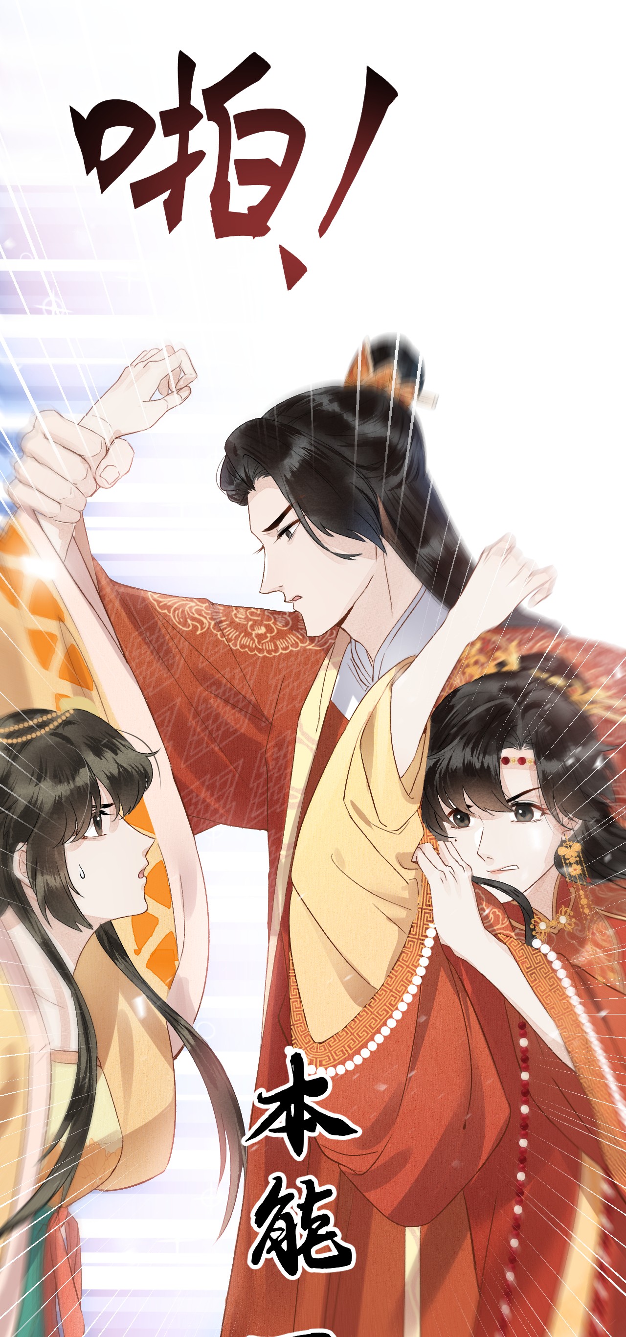 这个王妃性别男006 大闹婚房