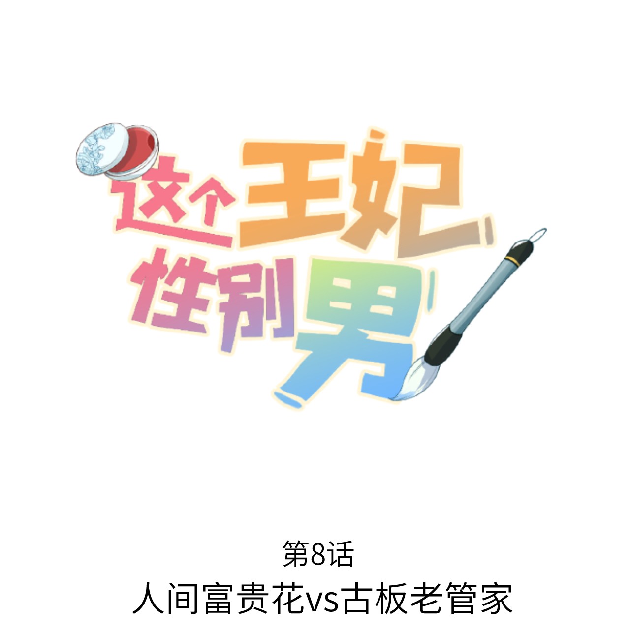 这个王妃性别男008 人间富贵花VS古板老管家