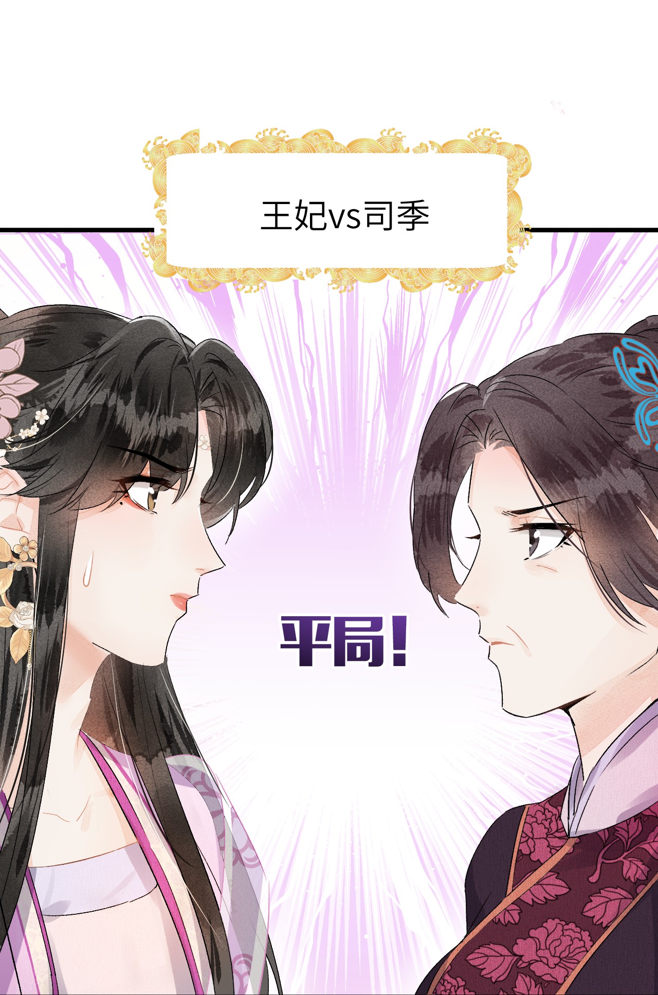 这个王妃性别男008 人间富贵花VS古板老管家