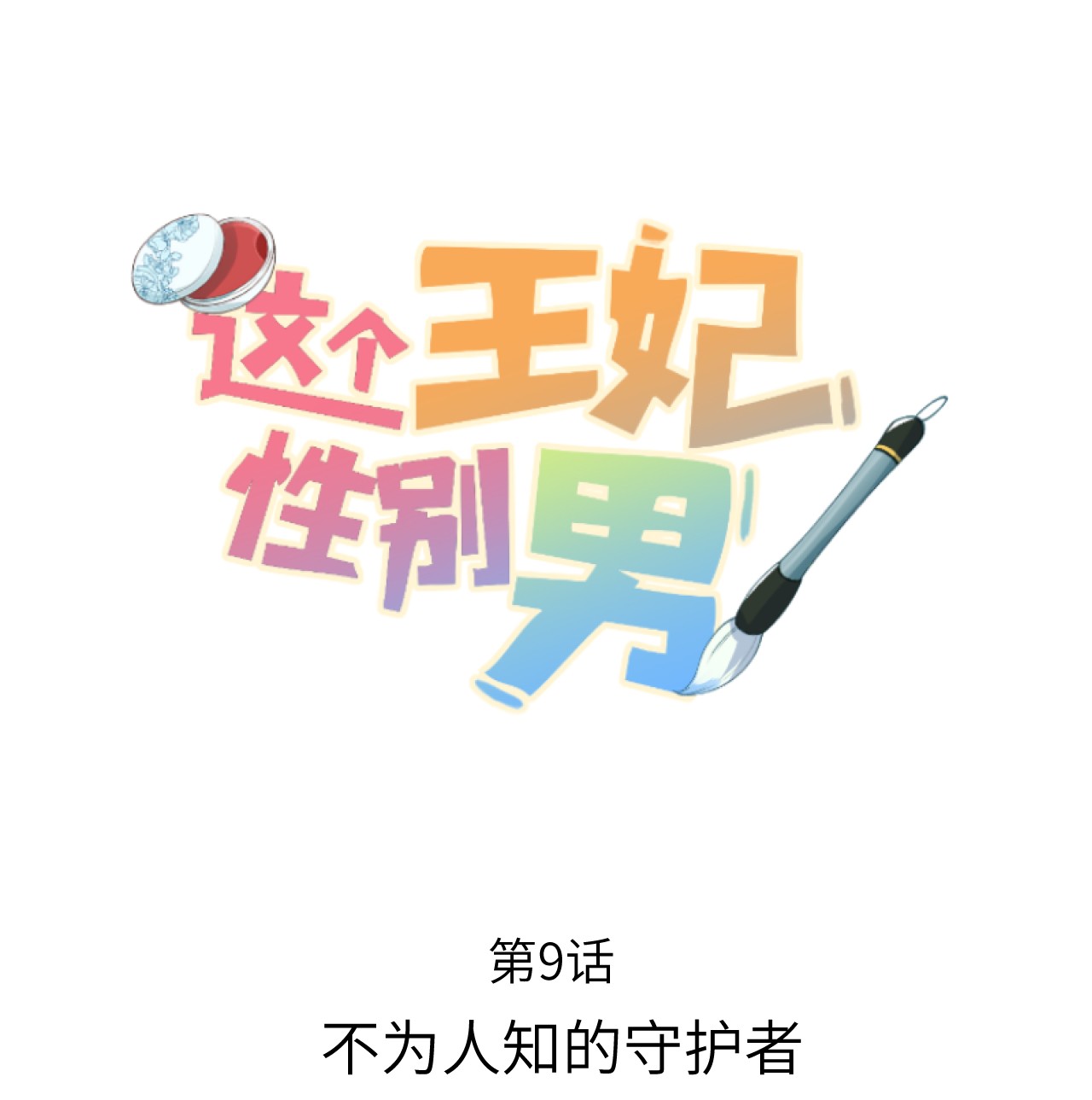 这个王妃性别男009 不为人知的守护者
