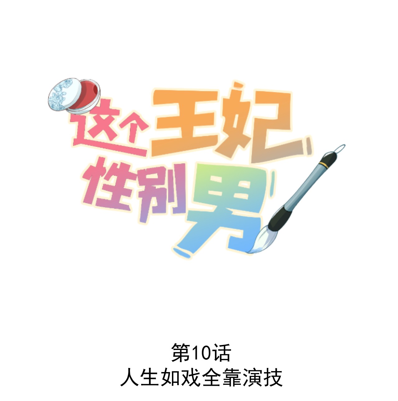这个王妃性别男010 人生如戏全靠演戏