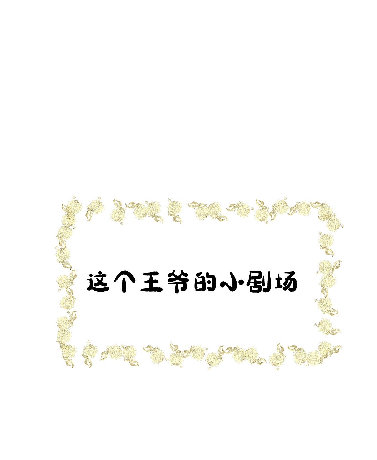 这个王妃性别男011 温泉水滑洗凝脂