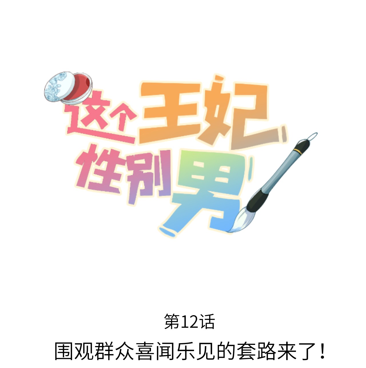 这个王妃性别男012 围观群众喜闻乐见的套路来了！