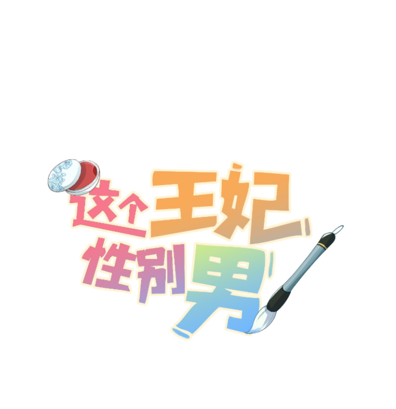 这个王妃性别男013 话本套路之湿身诱惑