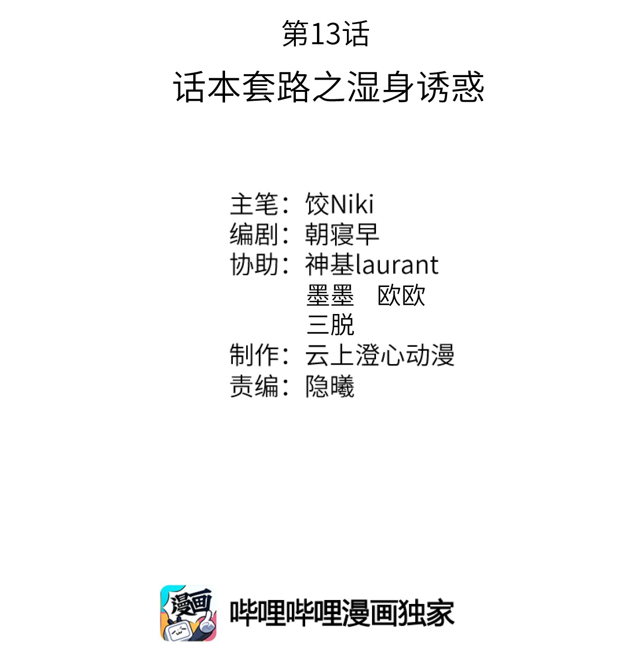 这个王妃性别男013 话本套路之湿身诱惑