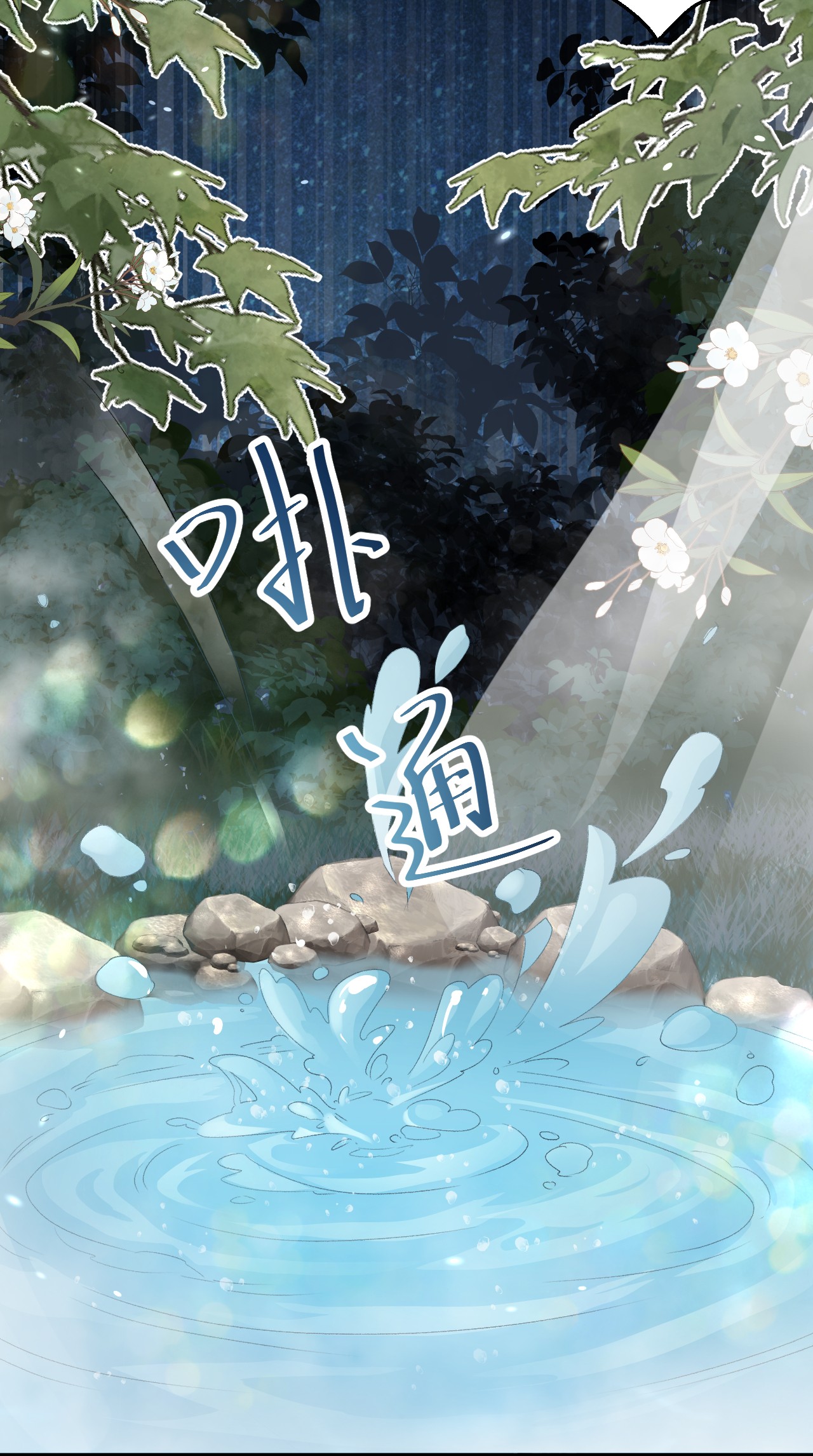 这个王妃性别男013 话本套路之湿身诱惑