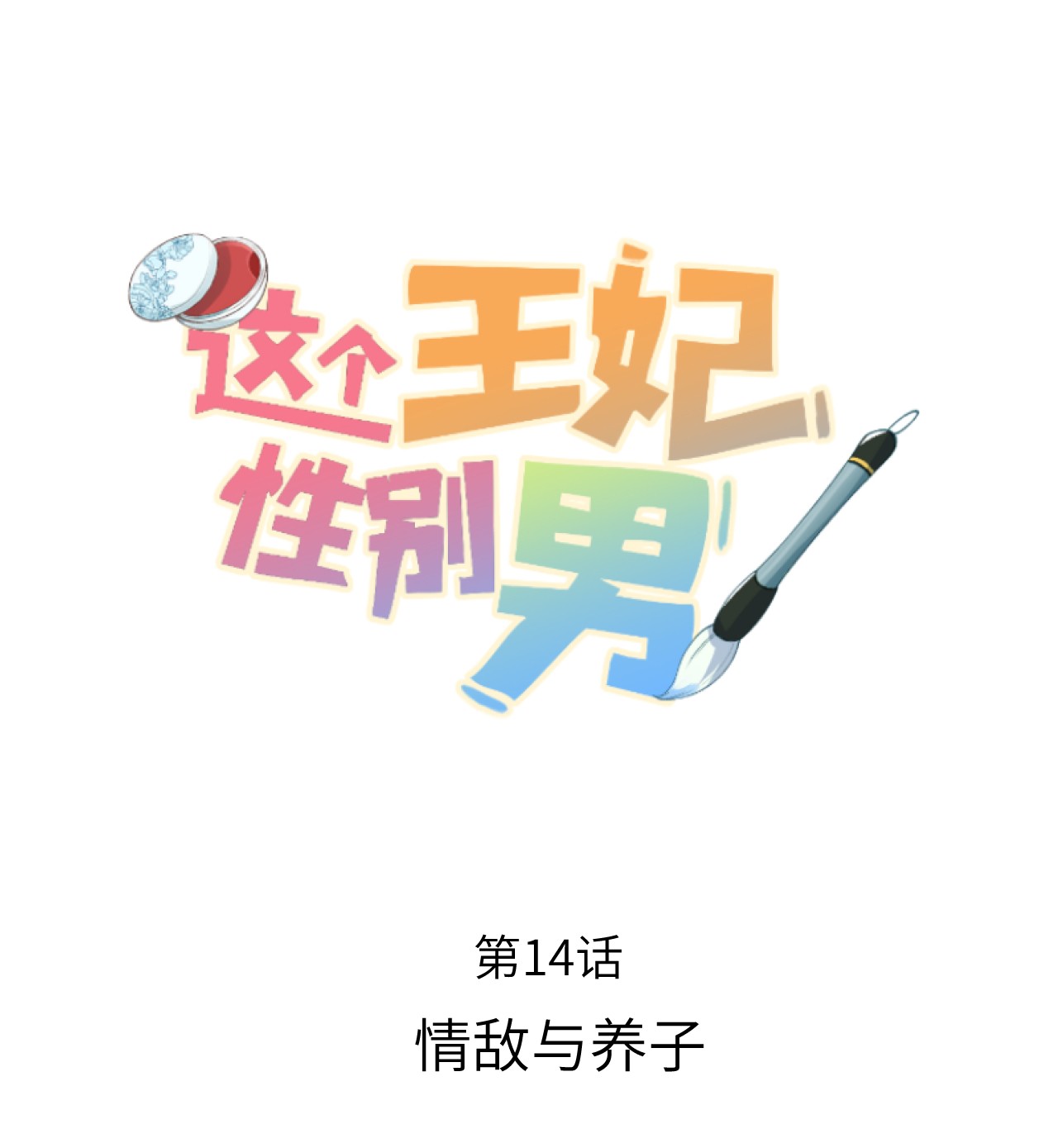 这个王妃性别男014 情敌与养子