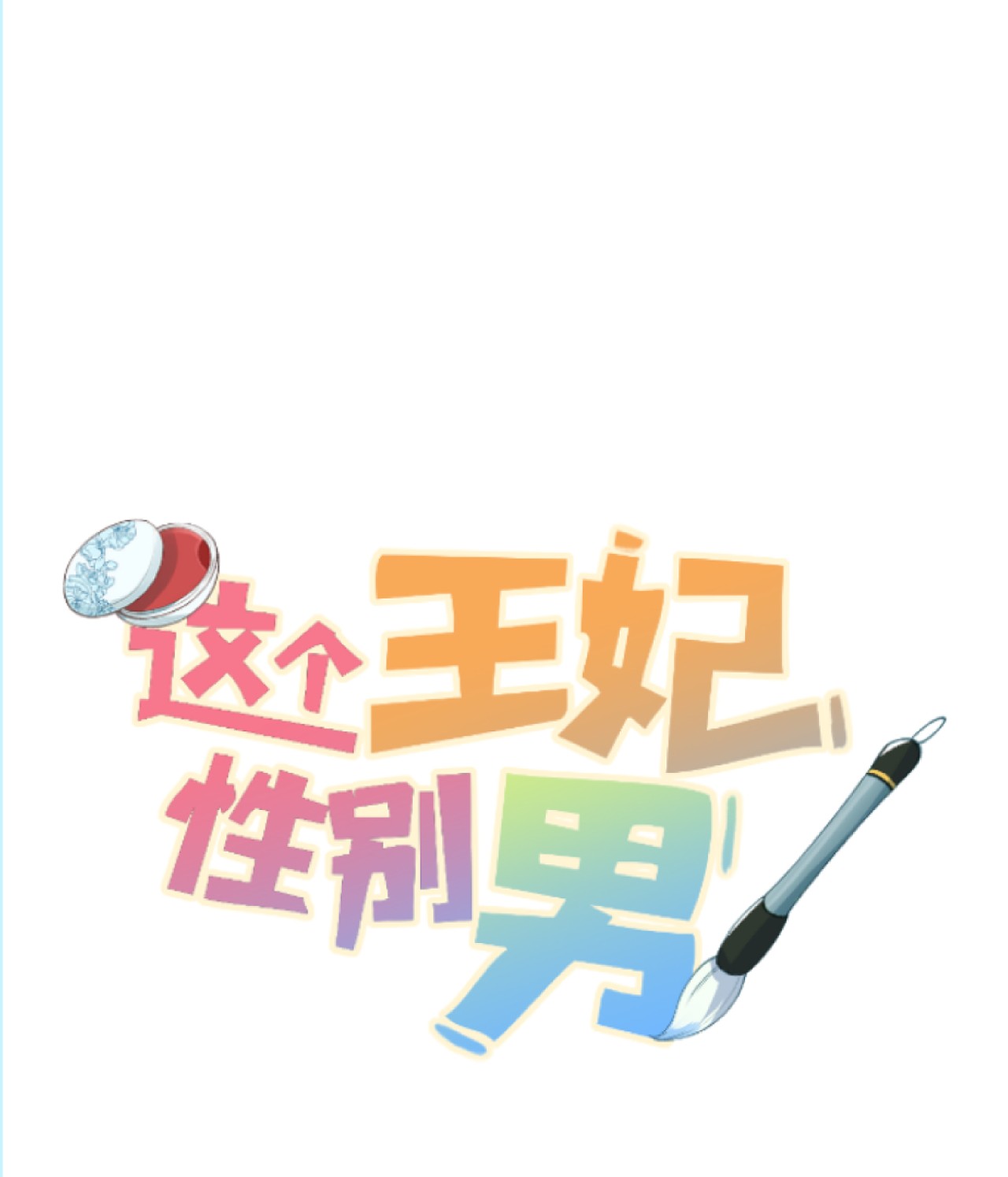 这个王妃性别男015 狐狸精快闪一边！