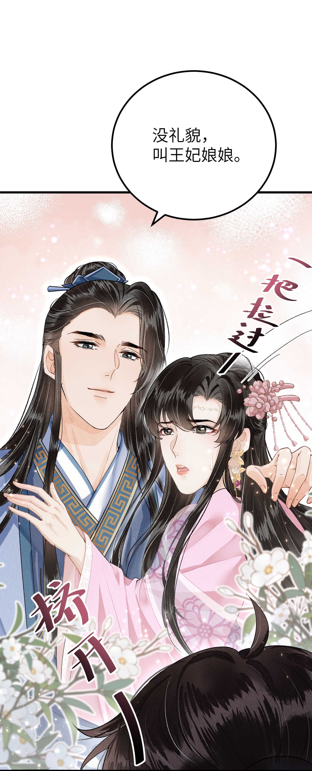 这个王妃性别男015 狐狸精快闪一边！