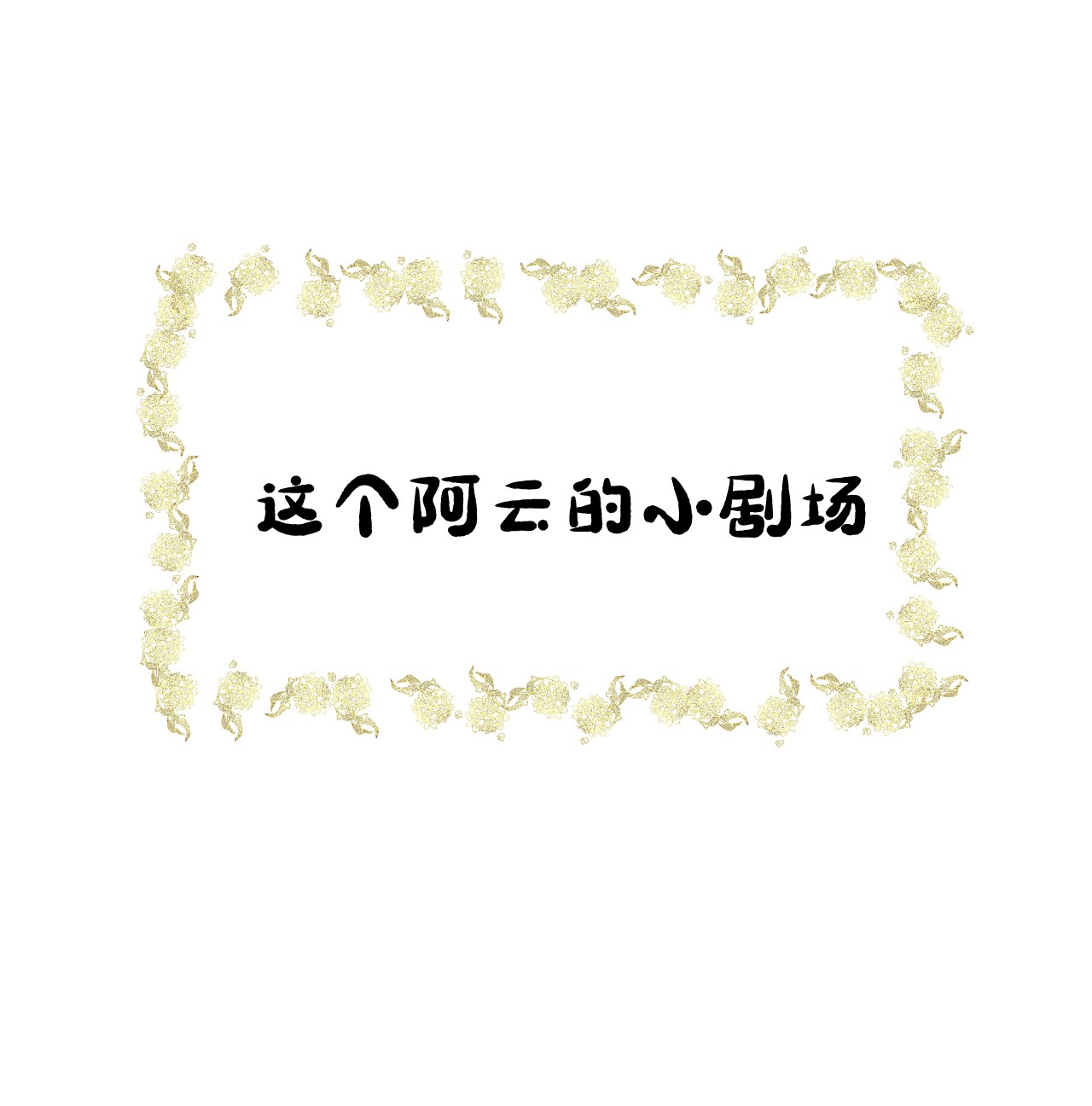 这个王妃性别男015 狐狸精快闪一边！