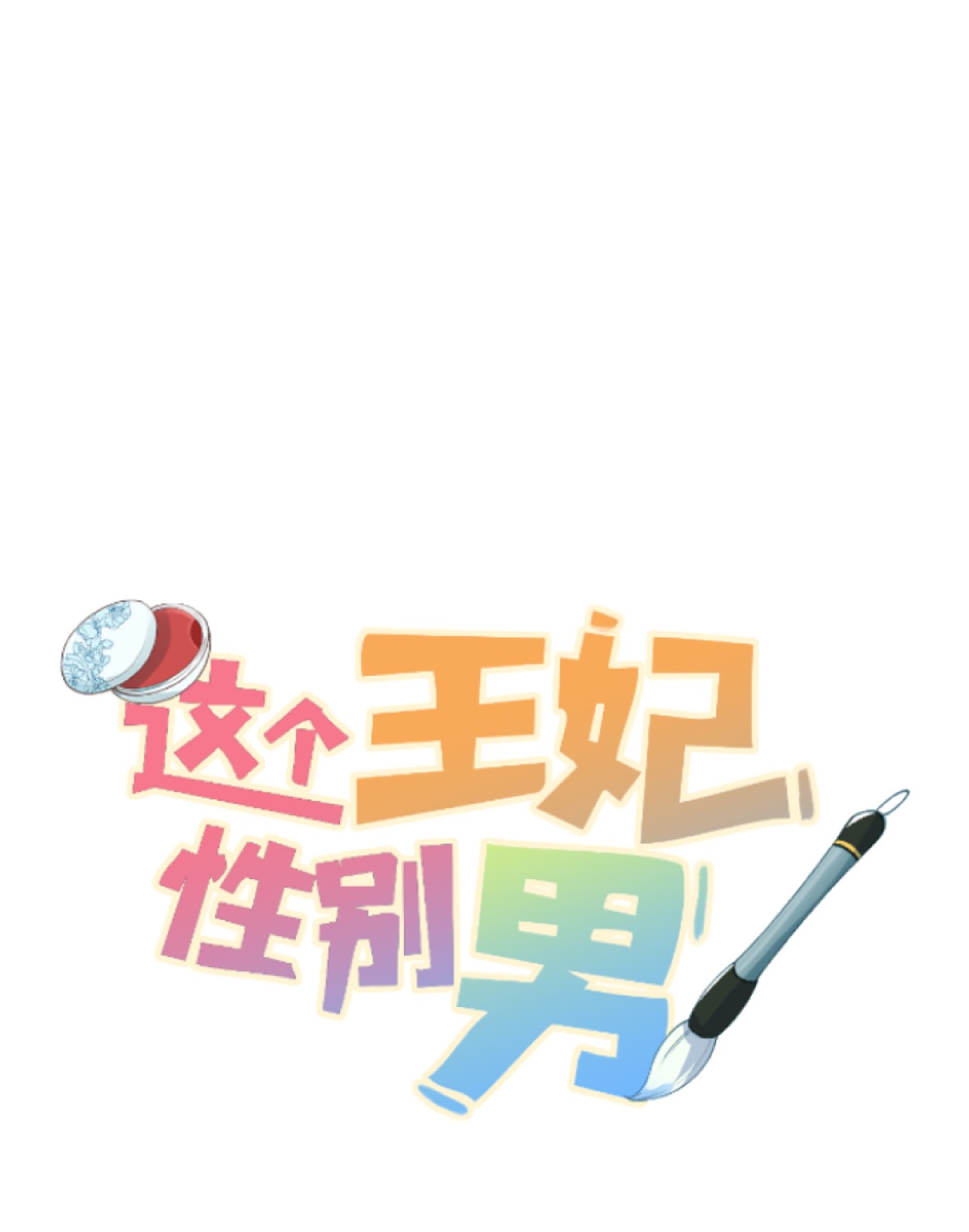 这个王妃性别男016 小仓鼠驯养计划