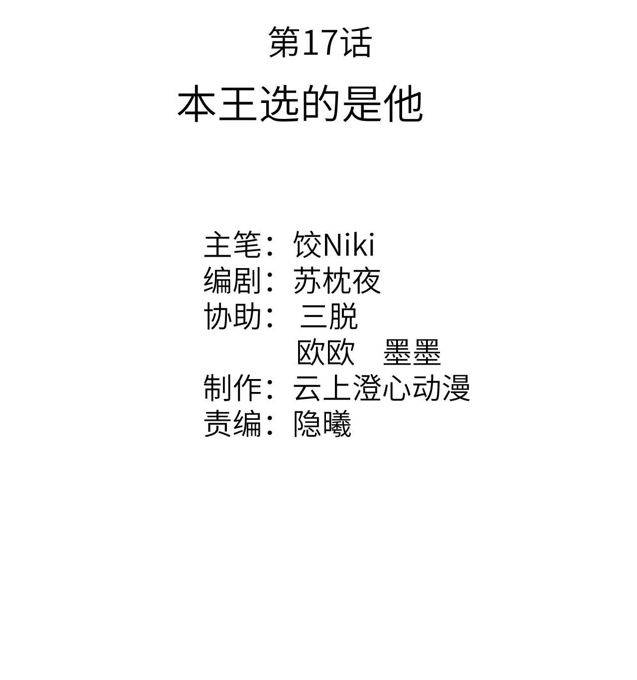 这个王妃性别男017 本王选的是他