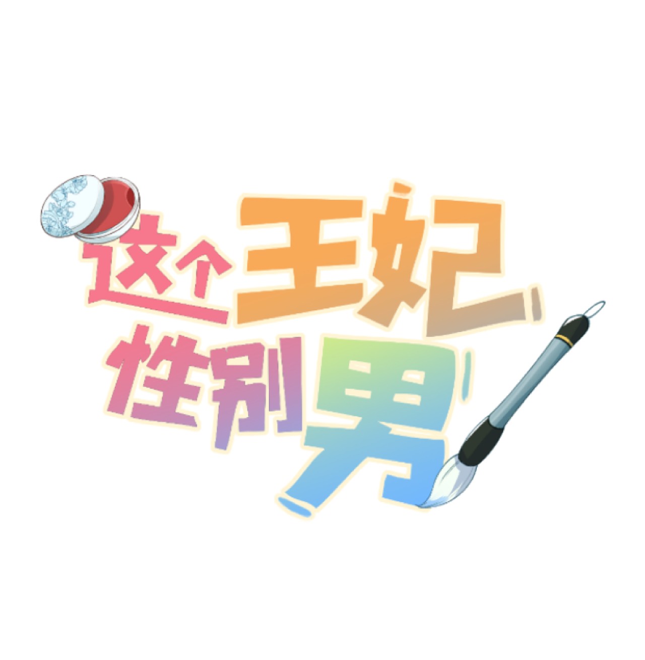 这个王妃性别男预热番外 王爷王妃的奇幻之旅
