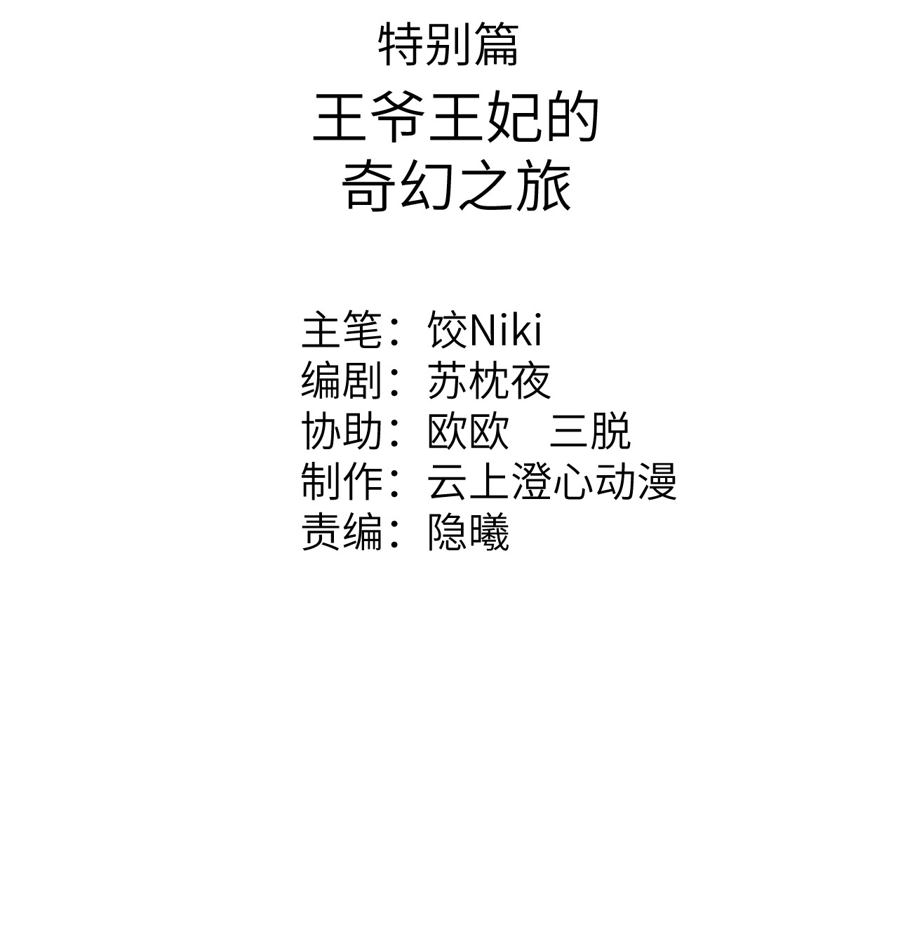 这个王妃性别男预热番外 王爷王妃的奇幻之旅