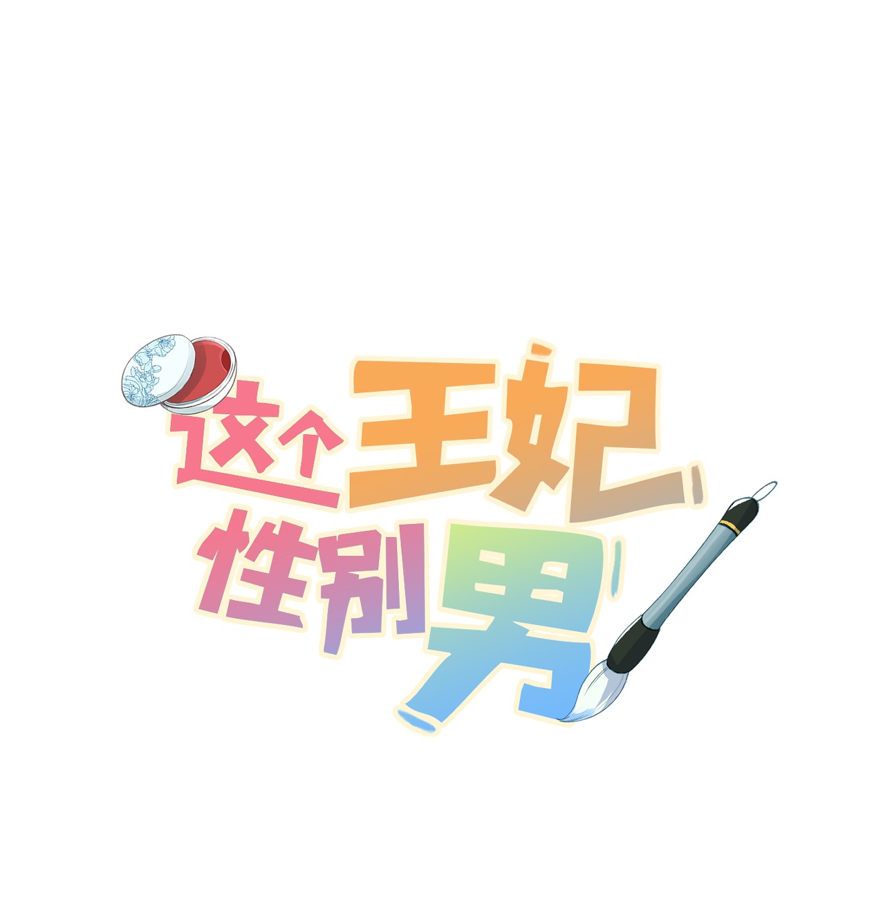 这个王妃性别男联动番外 现代特别篇