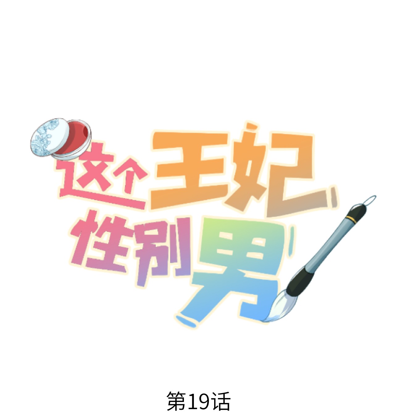 这个王妃性别男019 世界上最特殊的存在
