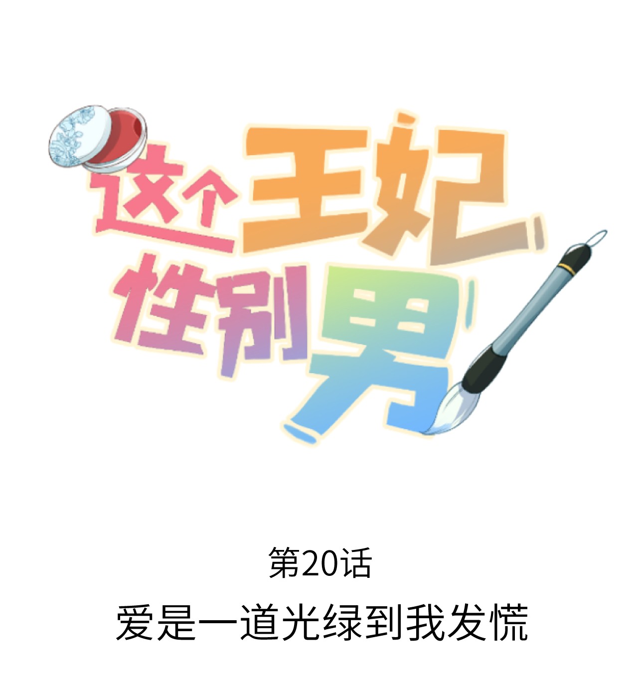 这个王妃性别男021 爱是一道光绿到我发慌