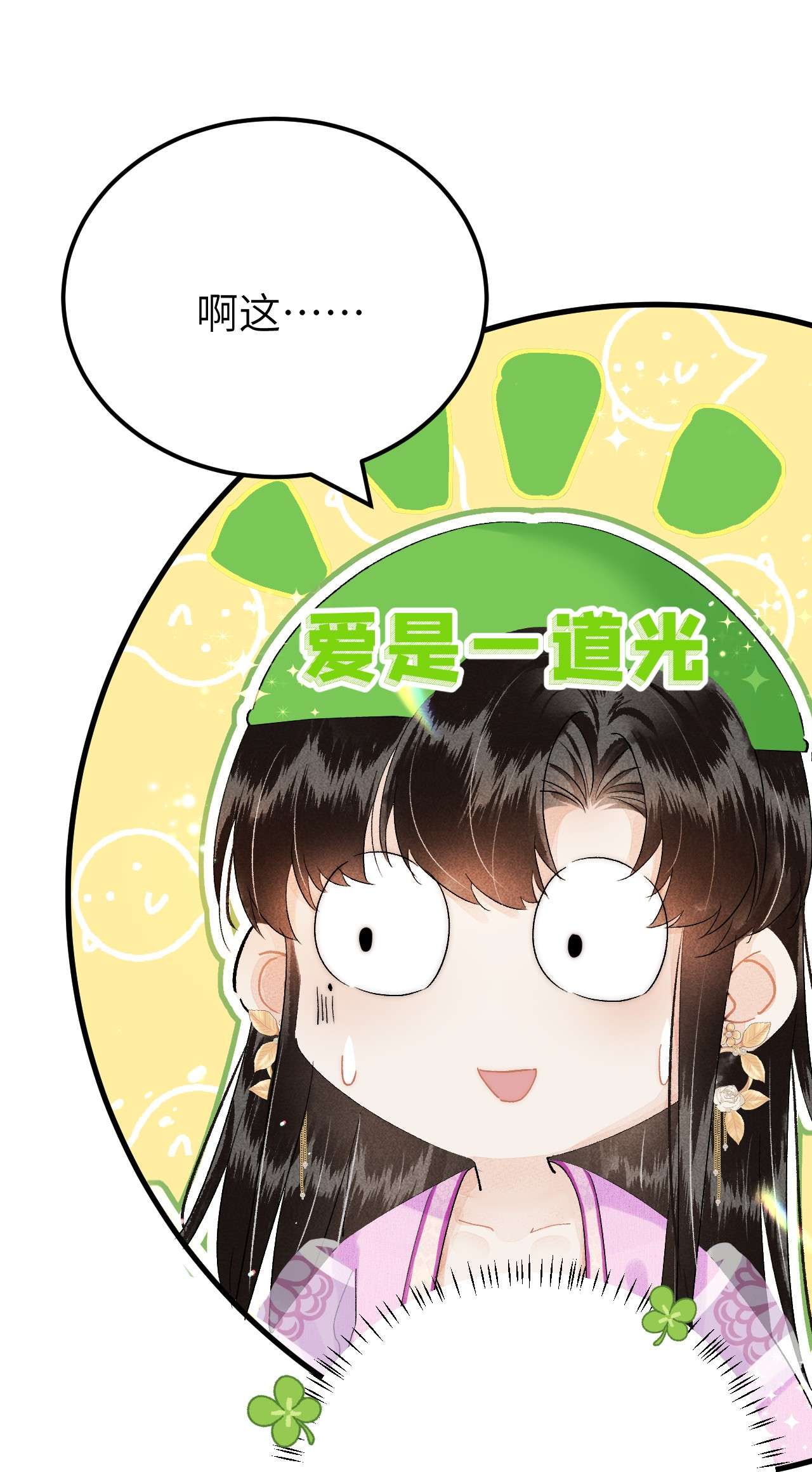 这个王妃性别男021 爱是一道光绿到我发慌