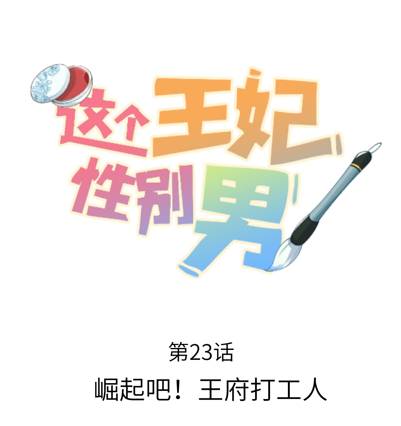 这个王妃性别男023 崛起吧！王府打工人！