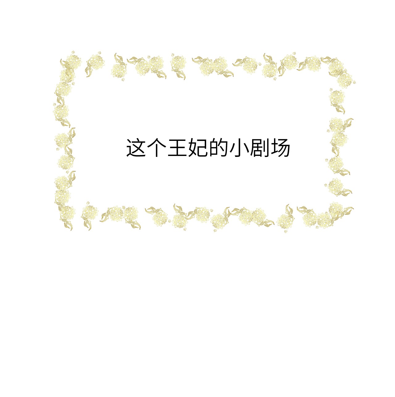 这个王妃性别男023 崛起吧！王府打工人！