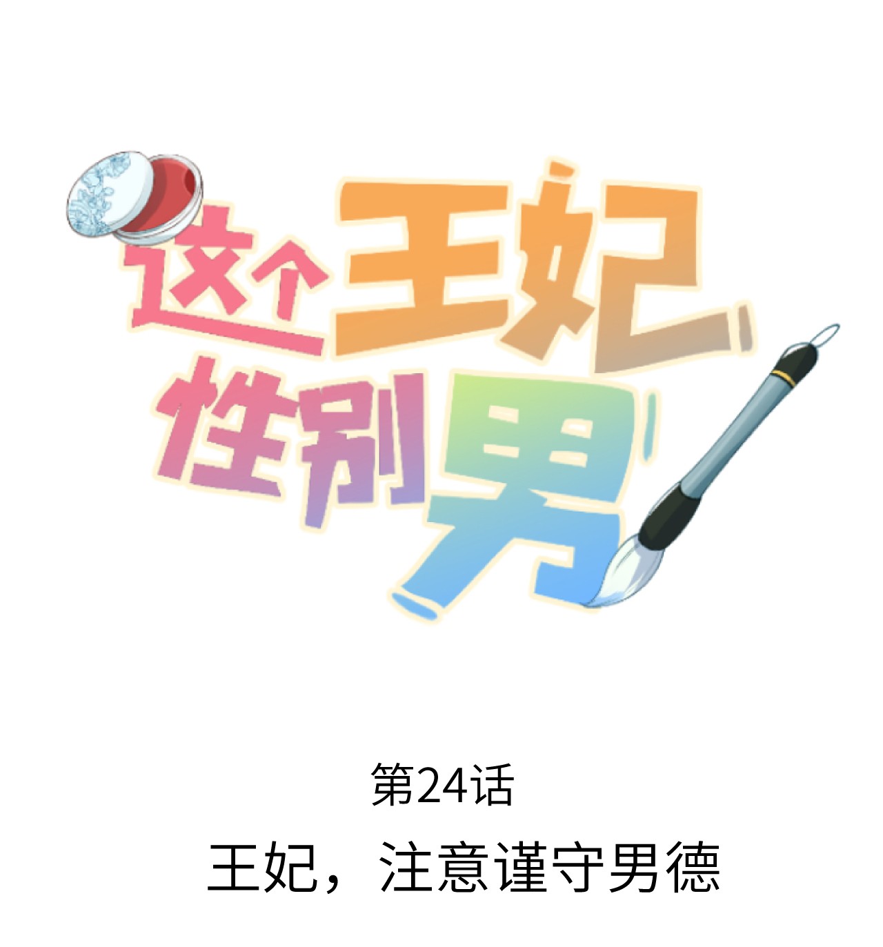 这个王妃性别男024 王妃，注意谨守男德