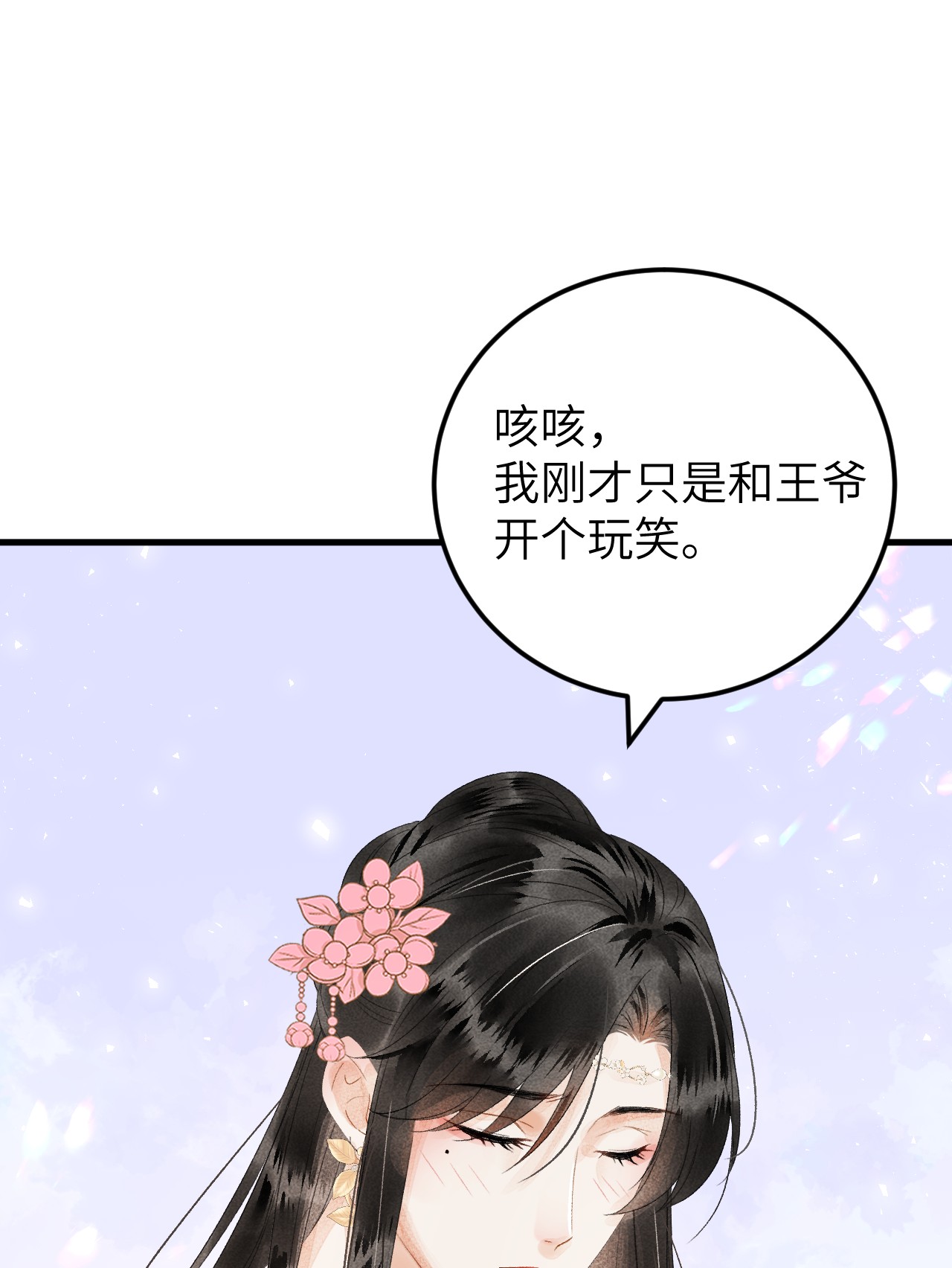 这个王妃性别男024 王妃，注意谨守男德
