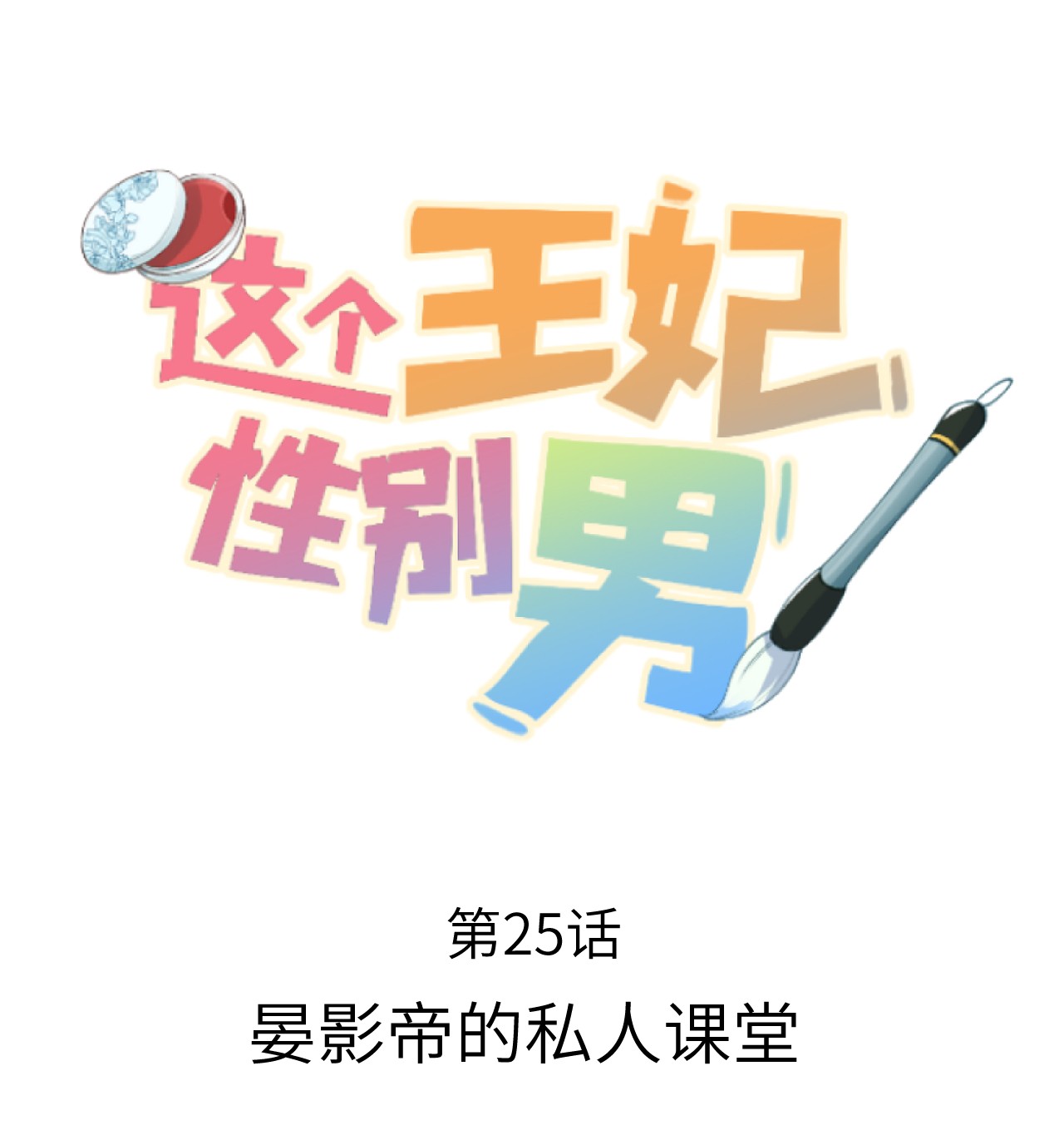 这个王妃性别男025 晏影帝的私人课堂