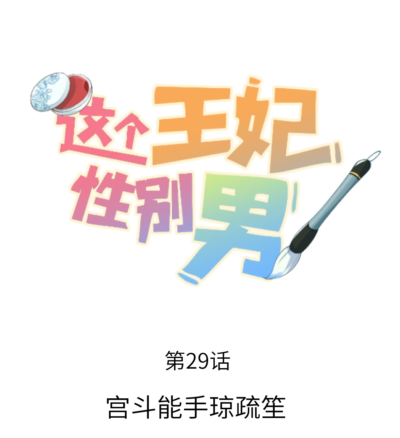 这个王妃性别男029 宫斗能手琼疏笙
