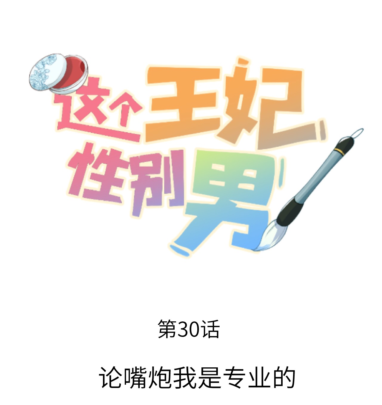 这个王妃性别男030 论嘴炮我是专业的