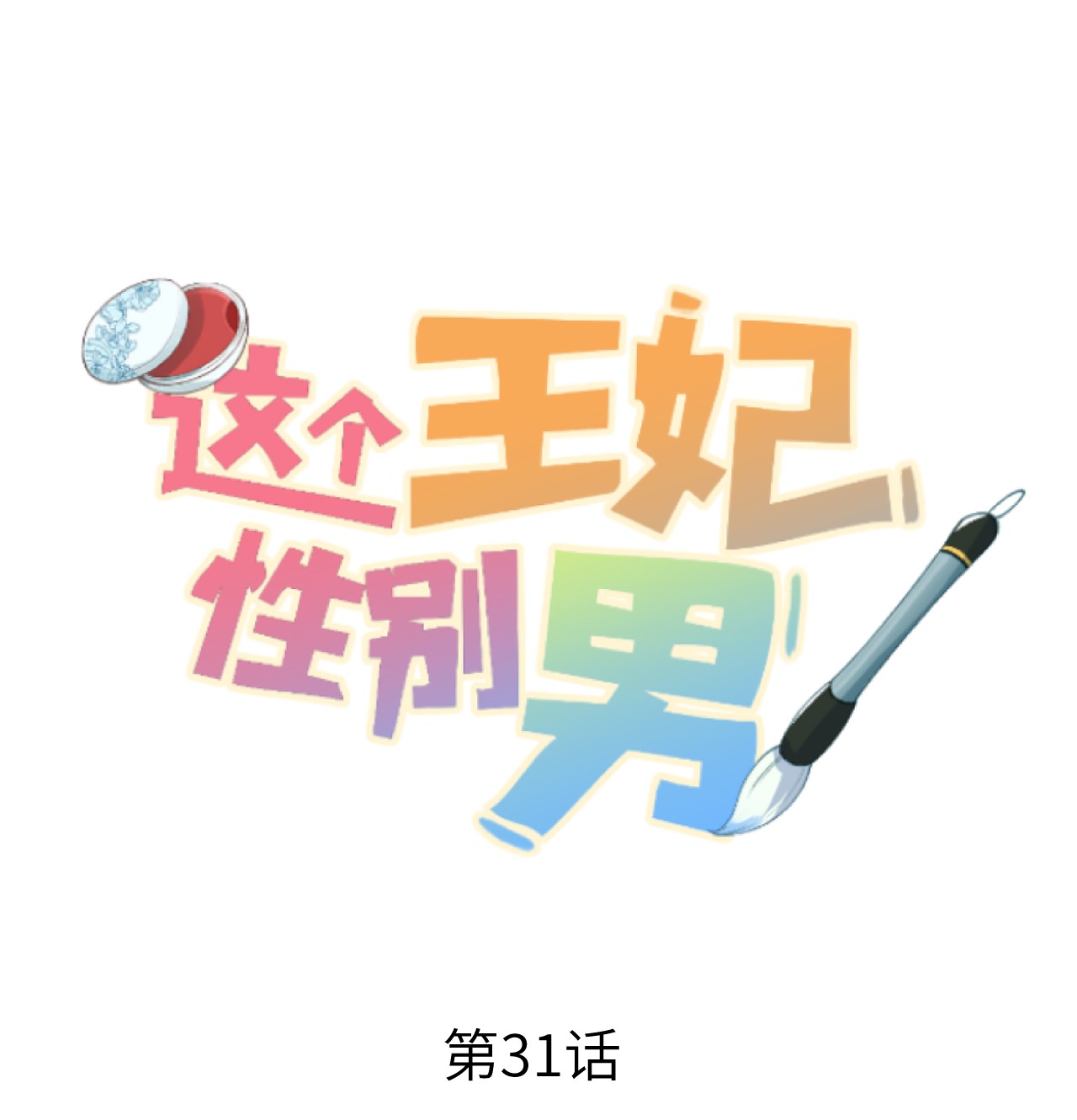 这个王妃性别男031 王妃是个高危职业