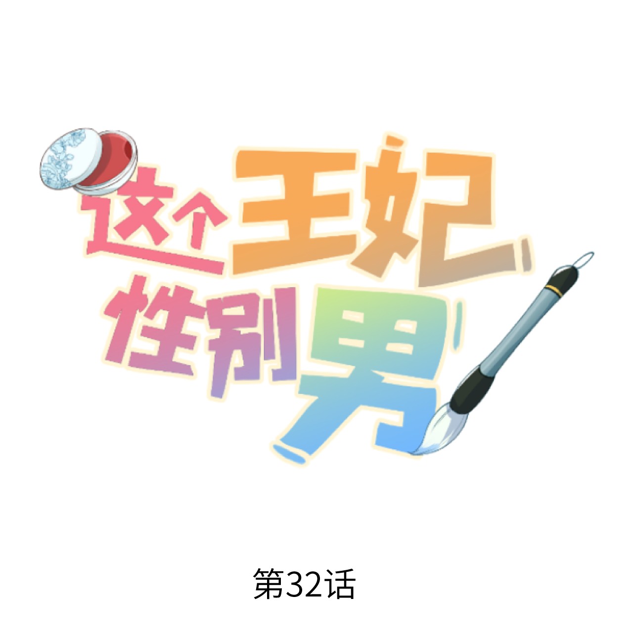 这个王妃性别男032 你究竟有几个好师弟？
