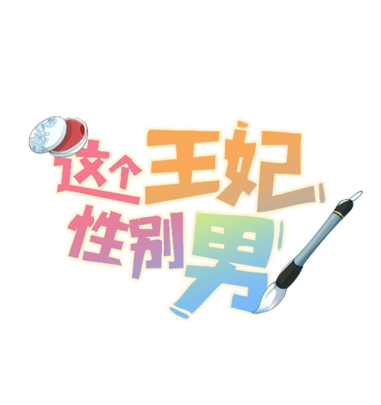 这个王妃性别男公告 请假公告