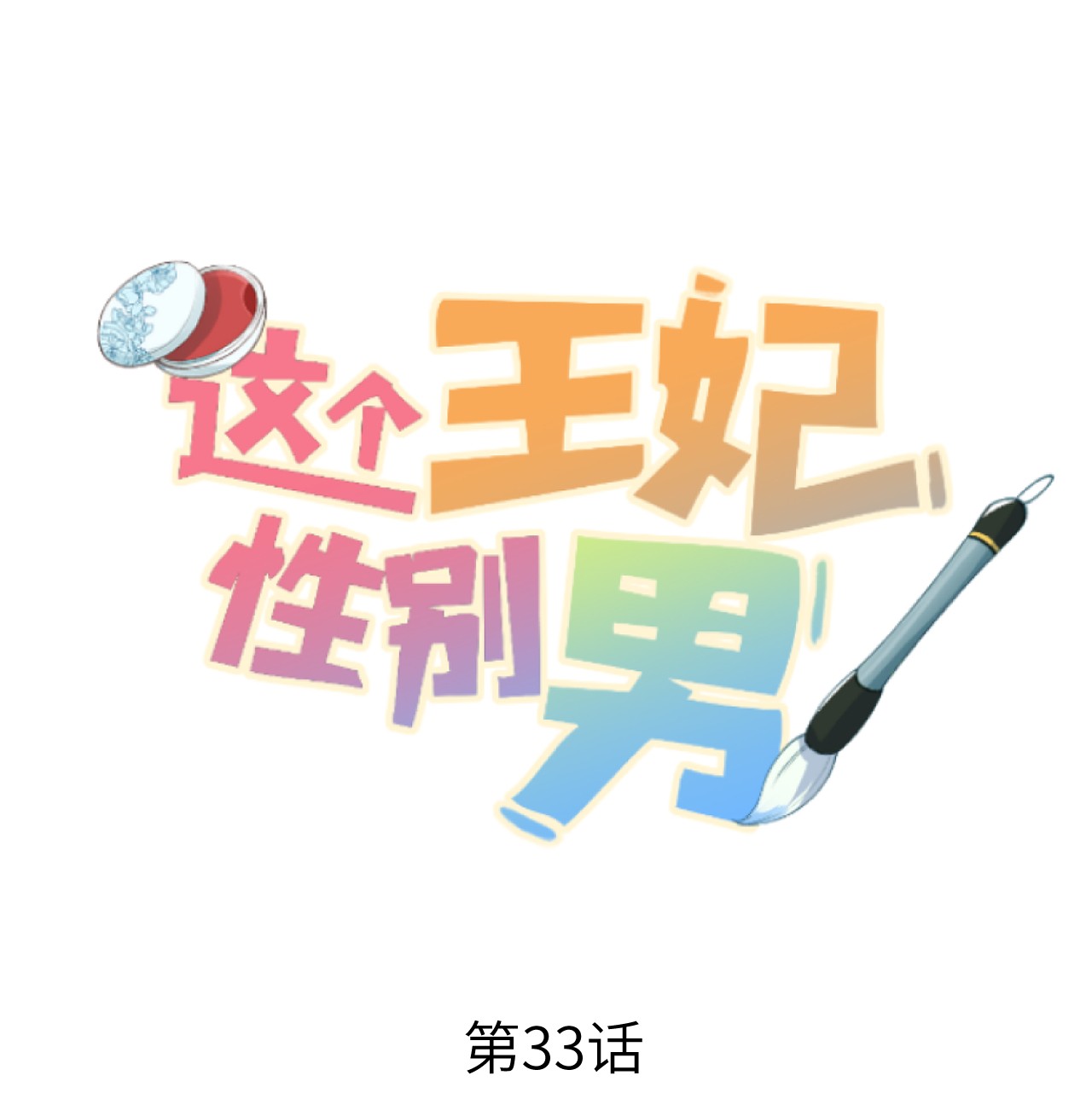 这个王妃性别男033 天然克绿茶