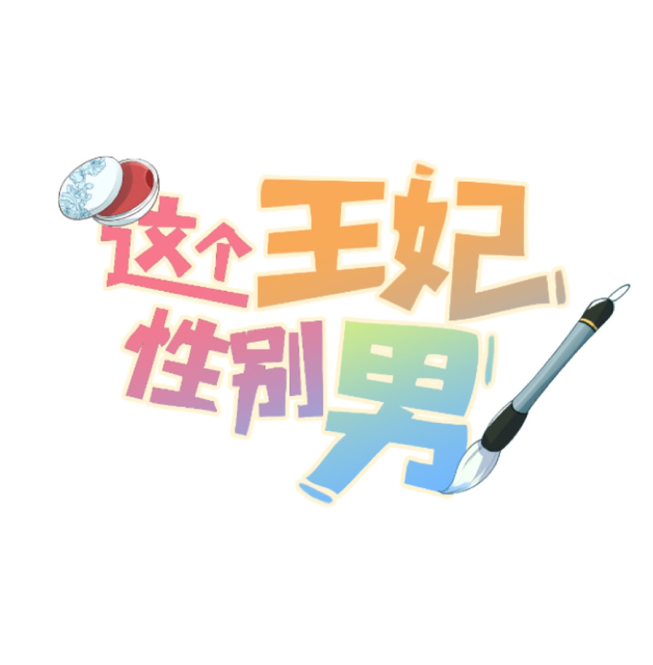 这个王妃性别男番外 元宵节番外