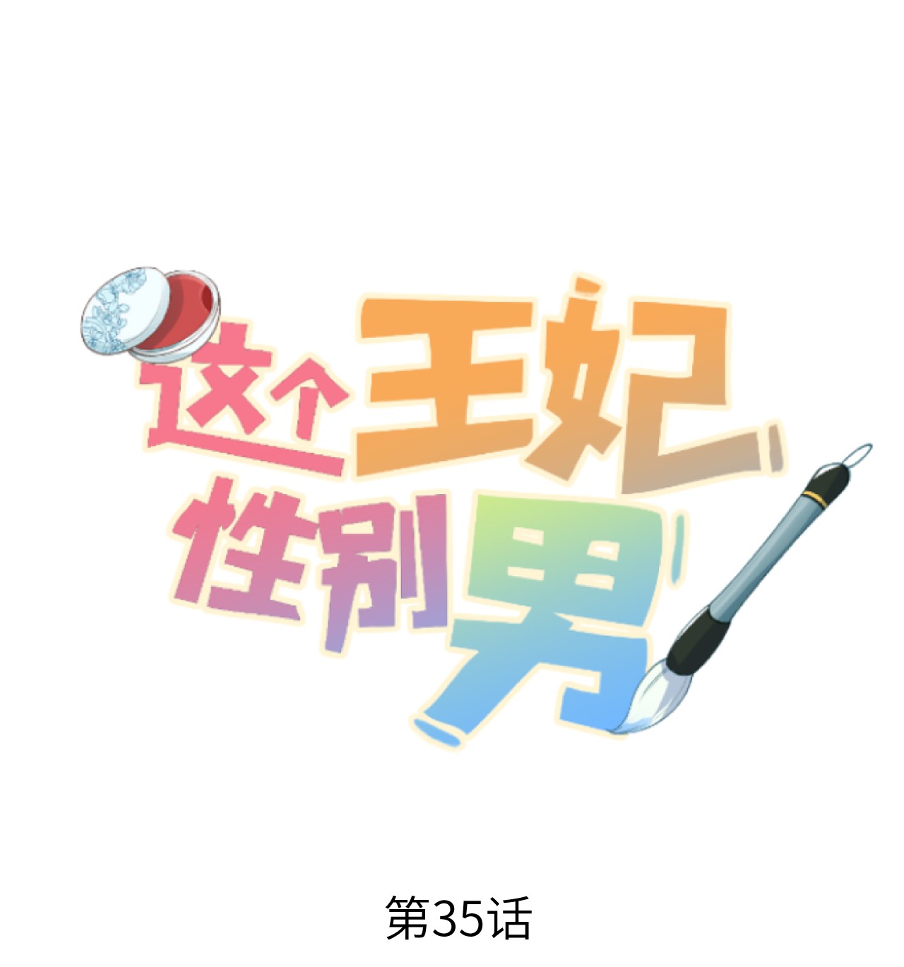 这个王妃性别男035 本王从不在意