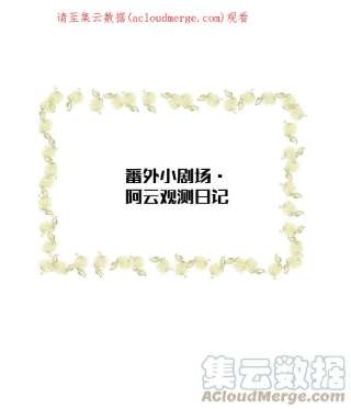 这个王妃性别男小番外 阿云观测日记