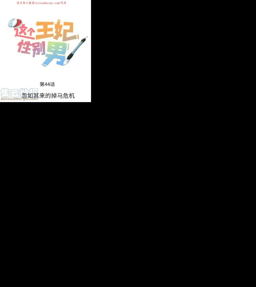 这个王妃性别男044 忽如其来的掉马危机