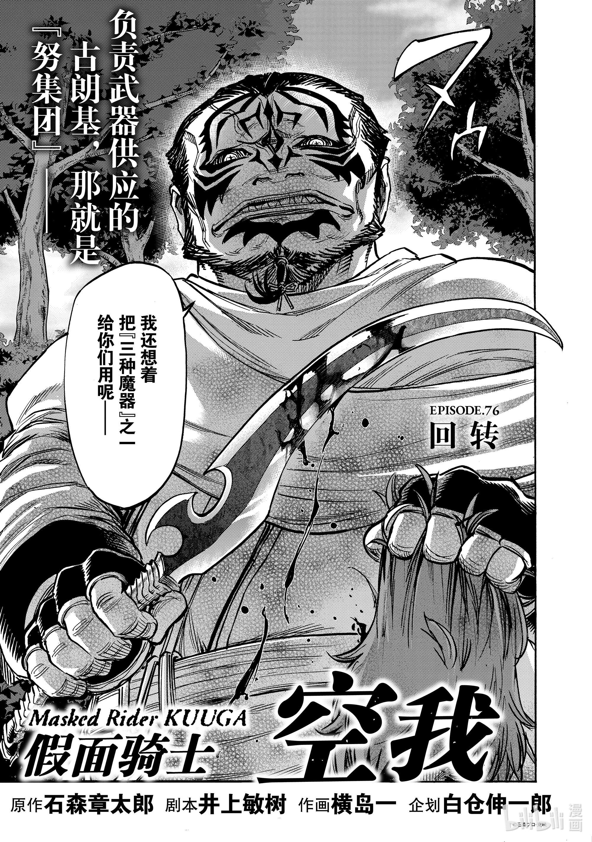 假面骑士空我（假面超人空我）76 话转