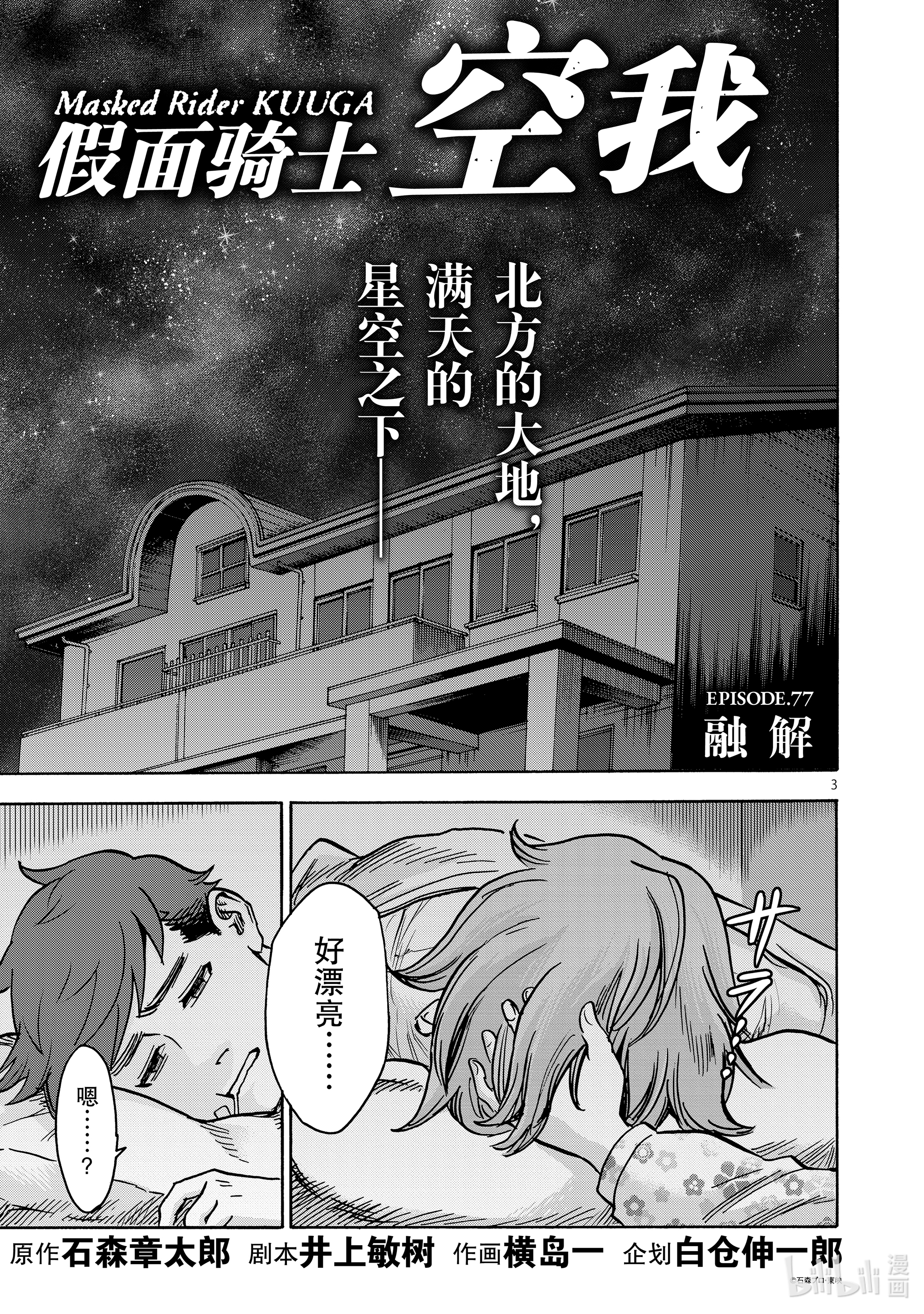 假面骑士空我（假面超人空我）77 融解